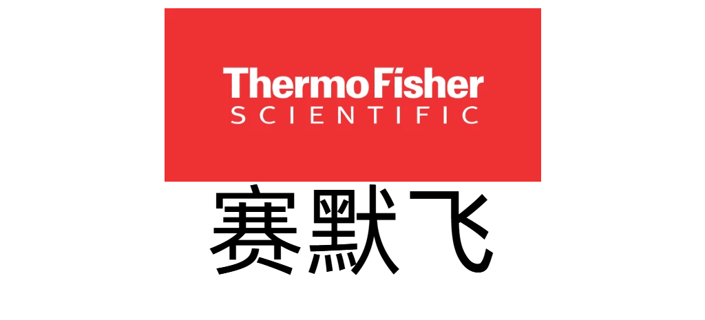 赛默飞