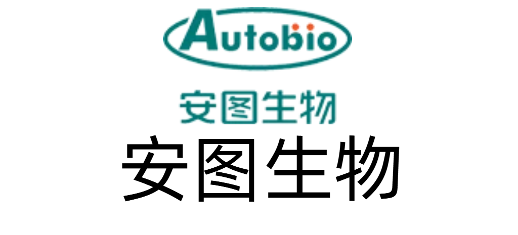 安图生物