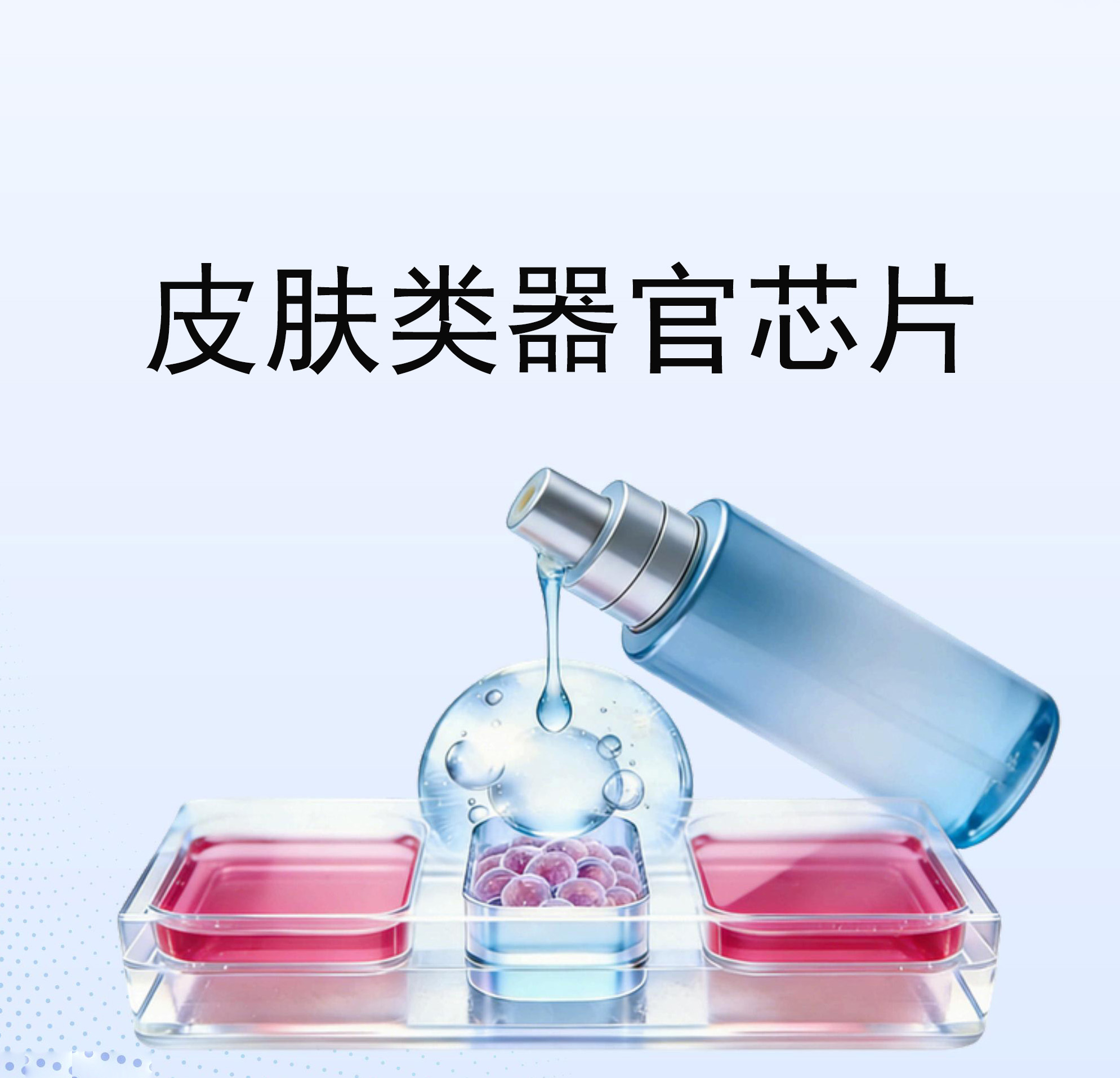 皮肤器官芯片YX-EOC -24022108